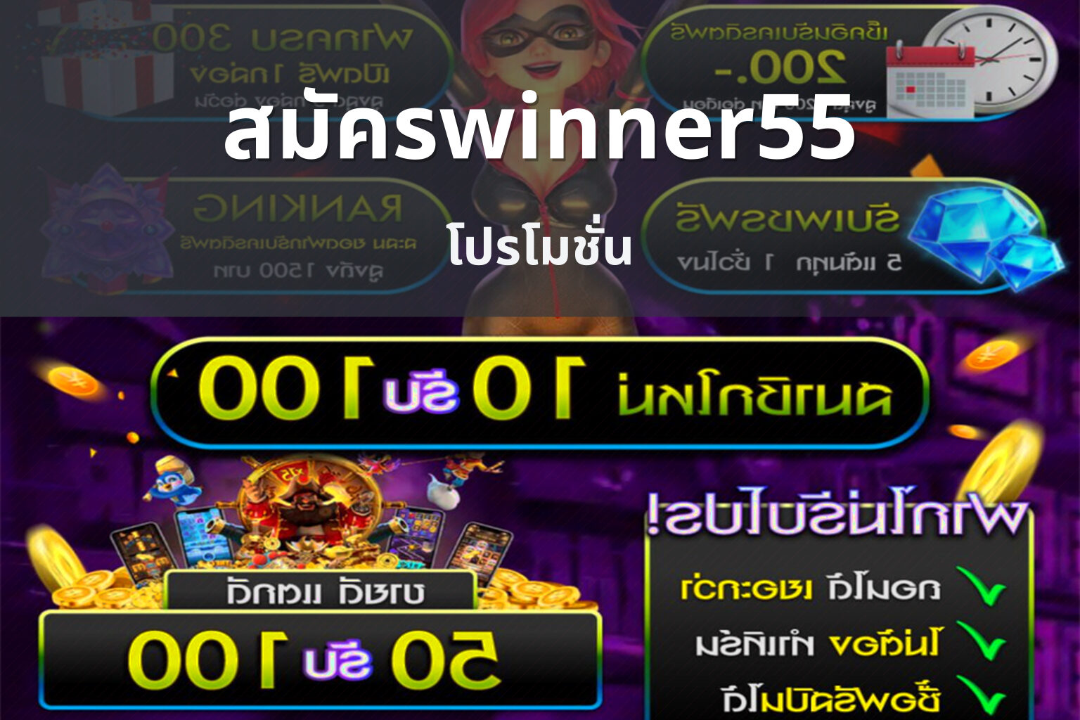 สมัครwinner55 โปรโมชั่น