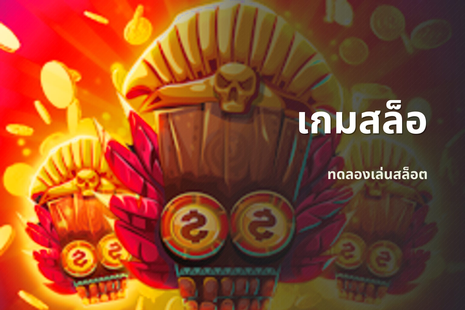เกมสล็อ - slot games