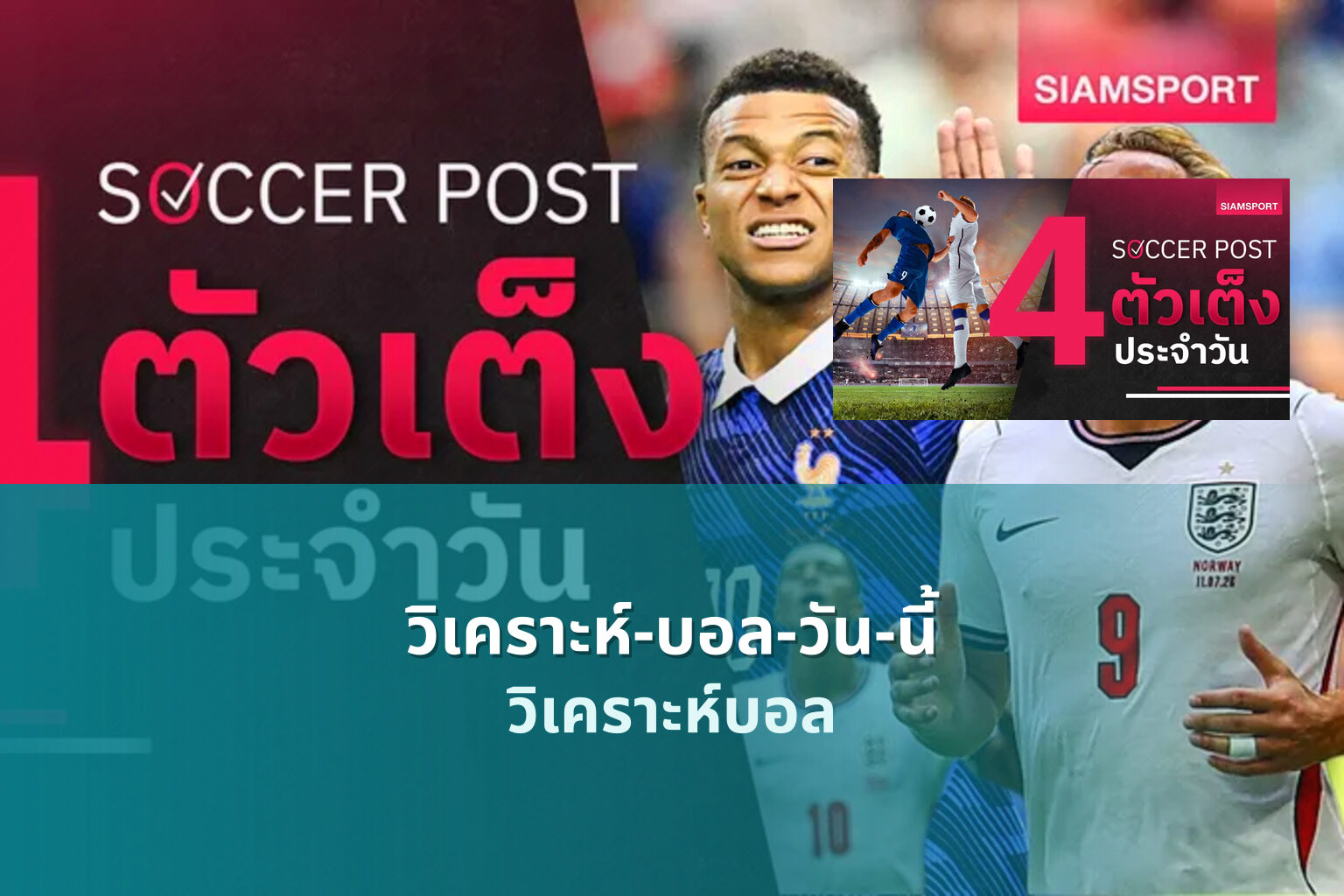 วิเคราะห์-บอล-วัน-นี้ วิเคราะห์บอล