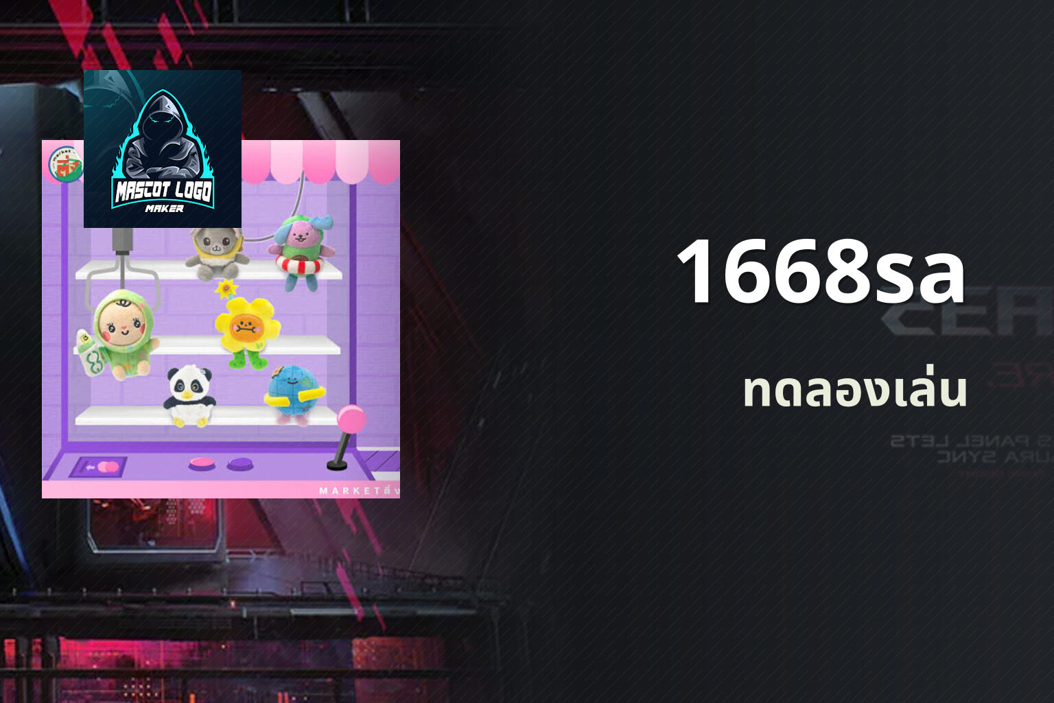 1668sa ทดลองเล่น