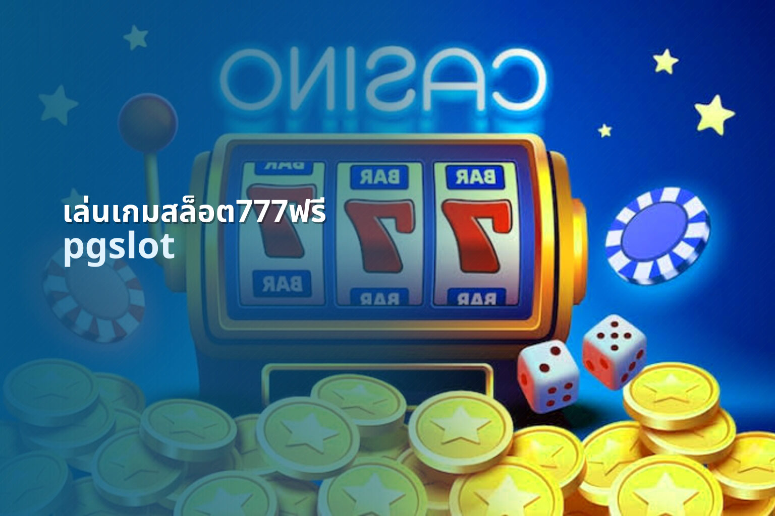 เล่นเกมสล็อต777ฟรี pgslot