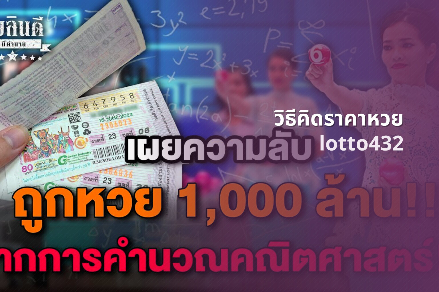 วิธีคิดราคาหวย - How to calculate lottery prices