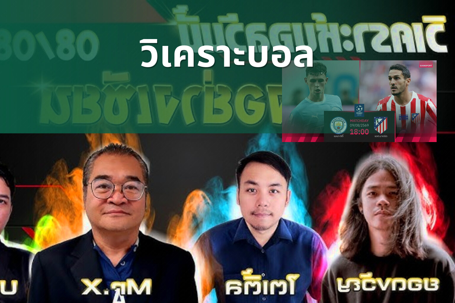 วิเคราะบอล - football analysis