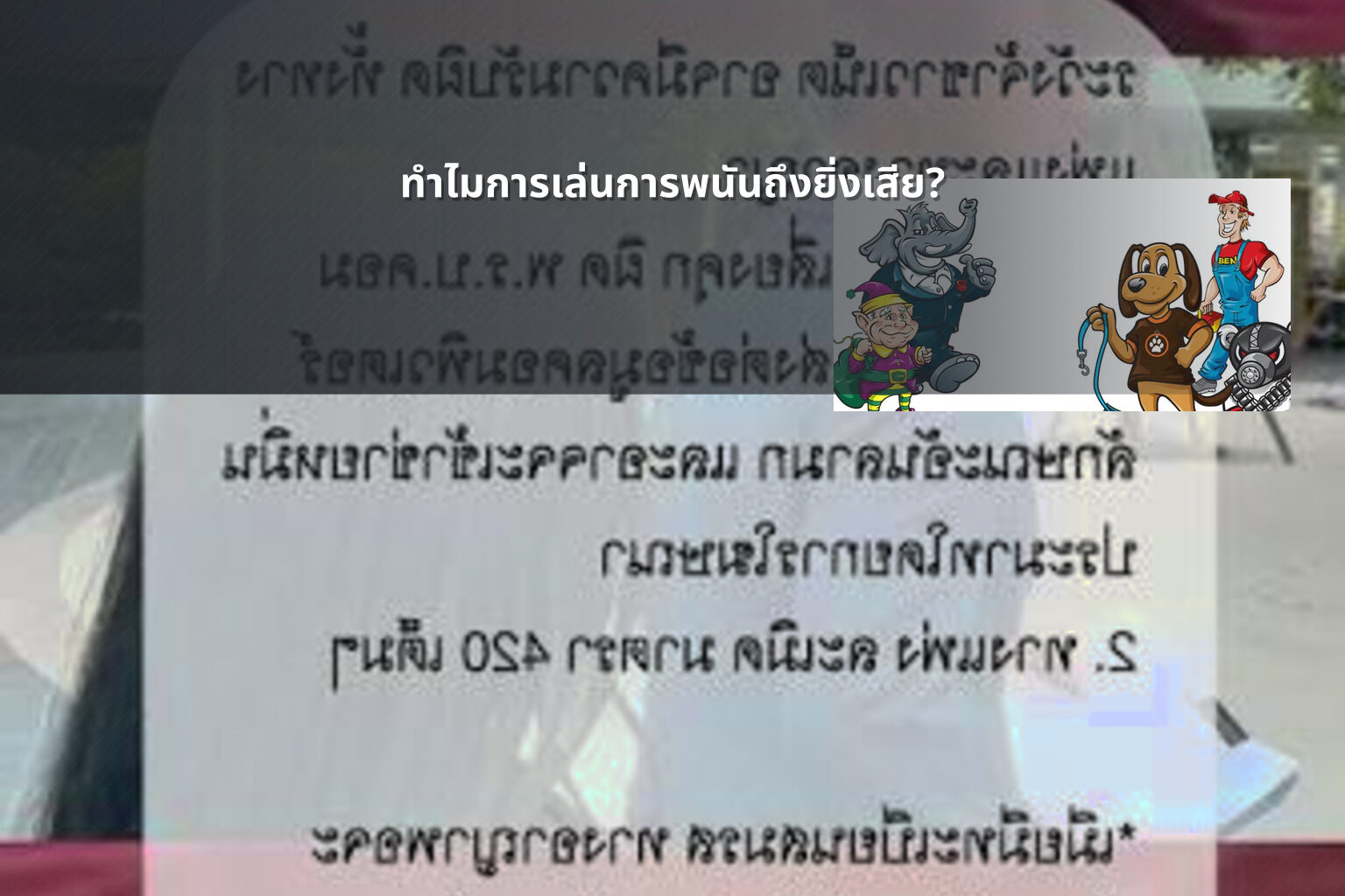 ทําไมการเล่นการพนันถึงยิ่งเสีย? - การพนัน