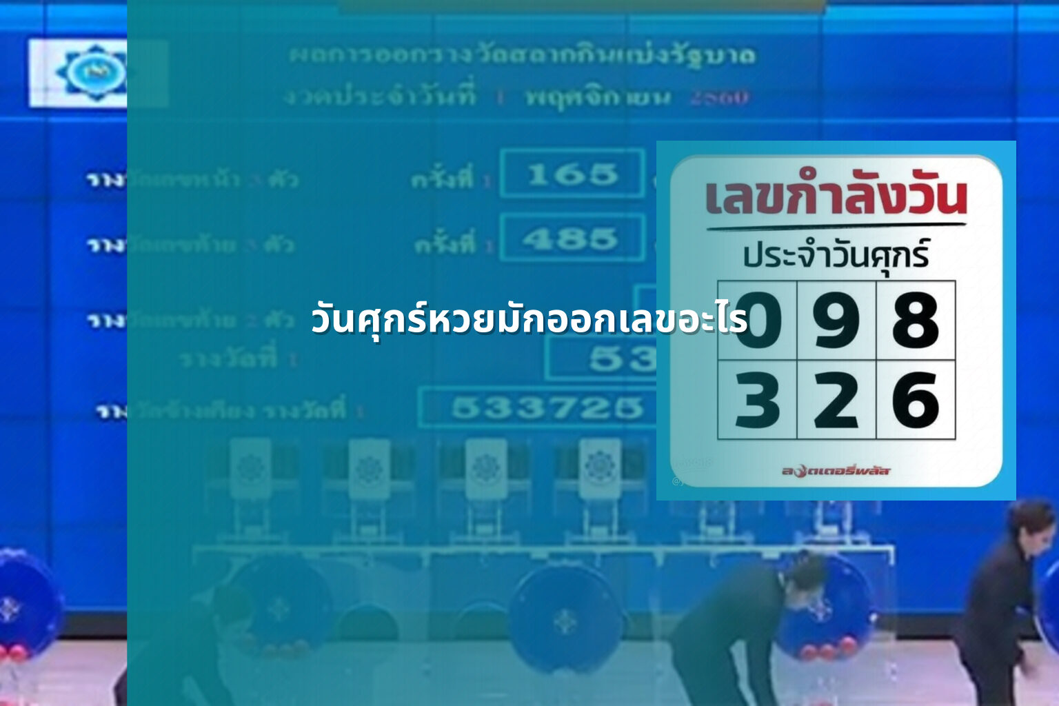 วันศุกร์หวยมักออกเลขอะไร - หวย