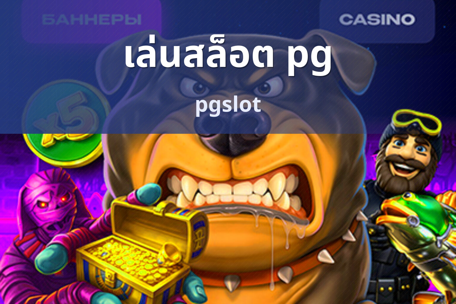 เล่นสล็อต pg - playing pg slot games