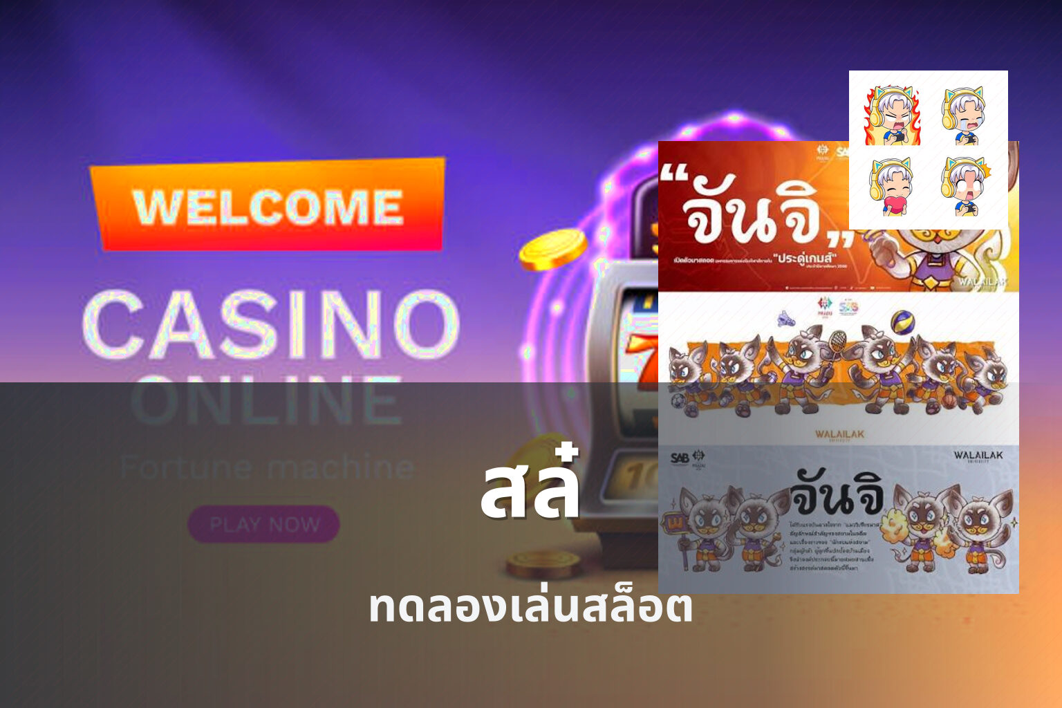 สล๋ ทดลองเล่นสล็อต