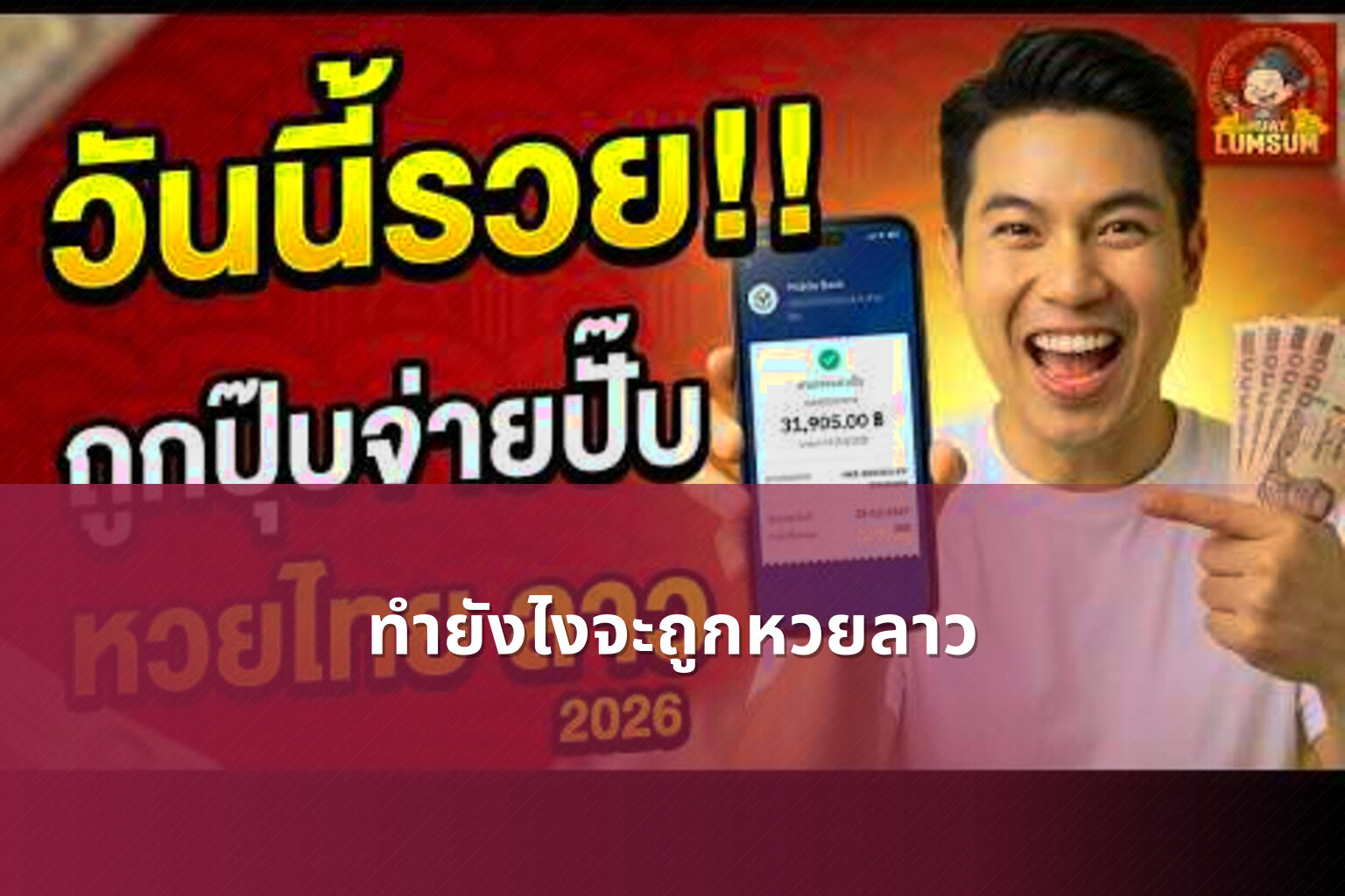 ทำยังไงจะถูกหวยลาว - หวยลาว