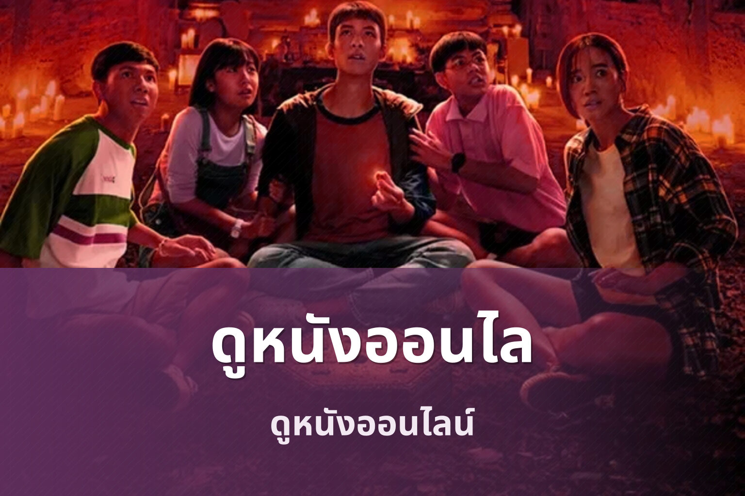 ดูหนังออนไล ดูหนังออนไลน์