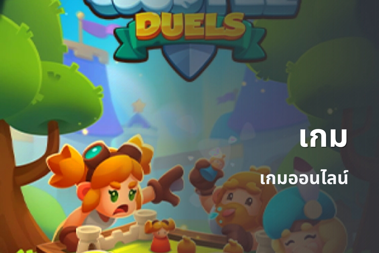 เกม เกมออนไลน์