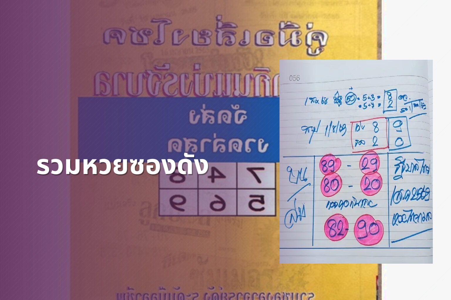 รวมหวยซองดัง - หวยซอง