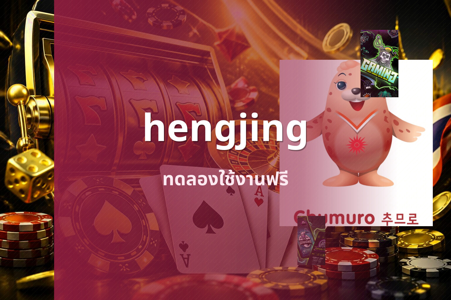 hengjing ทดลองใช้งานฟรี