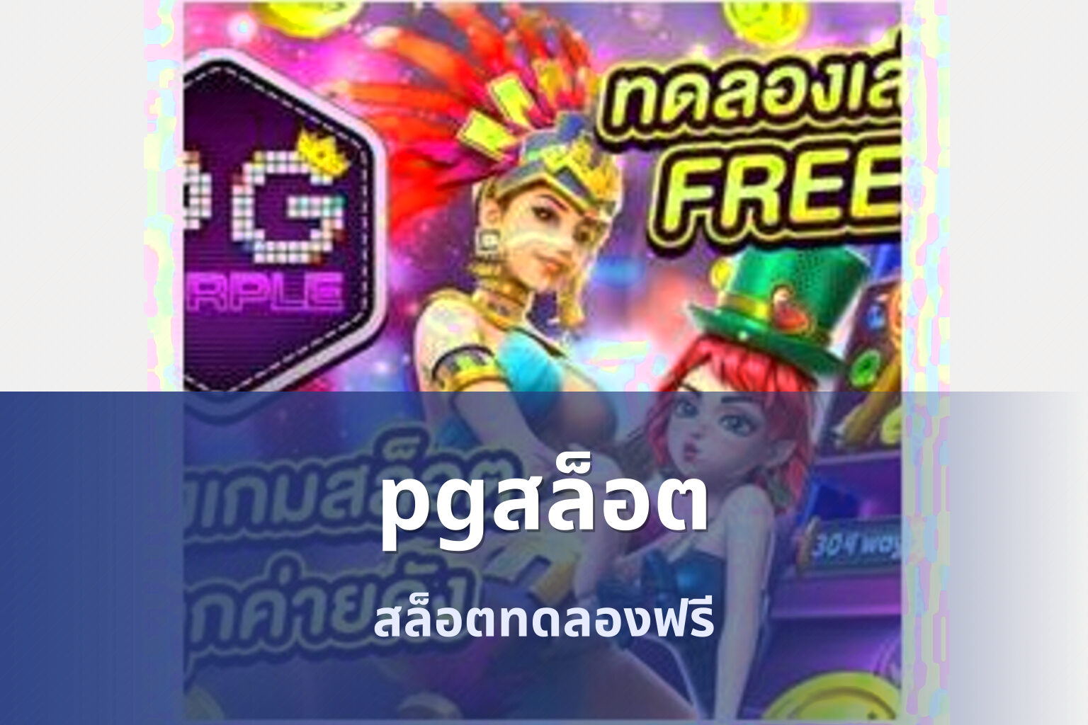 pgสล็อต - pg slot game