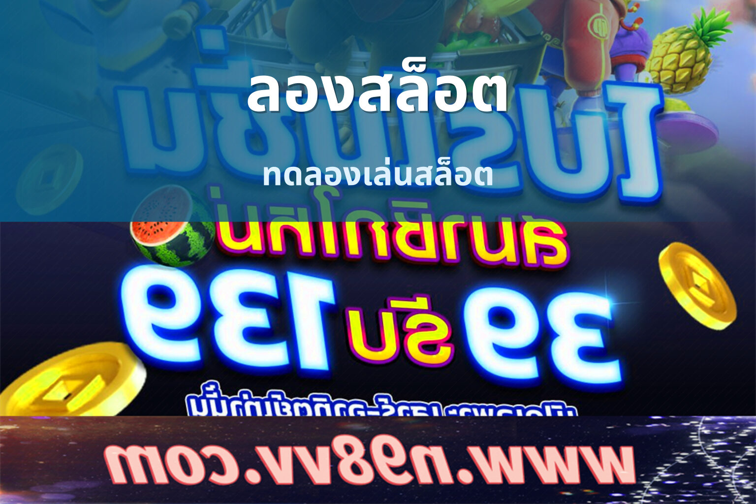 ลองสล็อต ทดลองเล่นสล็อต