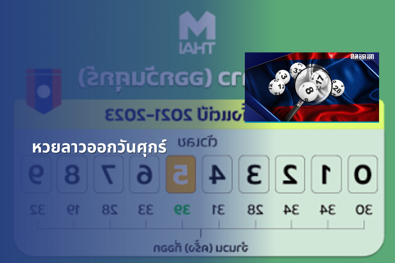 หวยลาวออกวันศุกร์ - หวยลาว