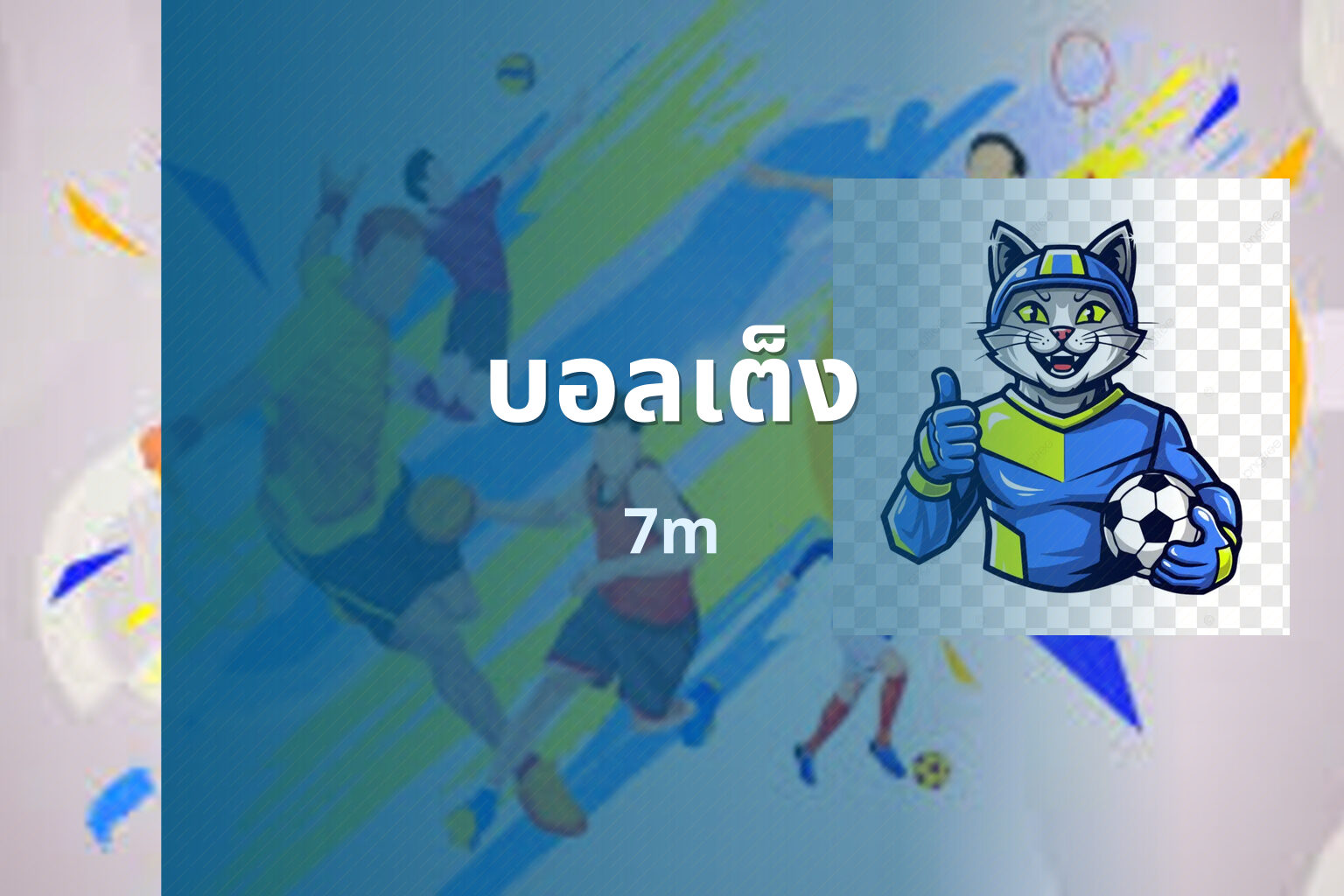 บอลเต็ง - single match betting