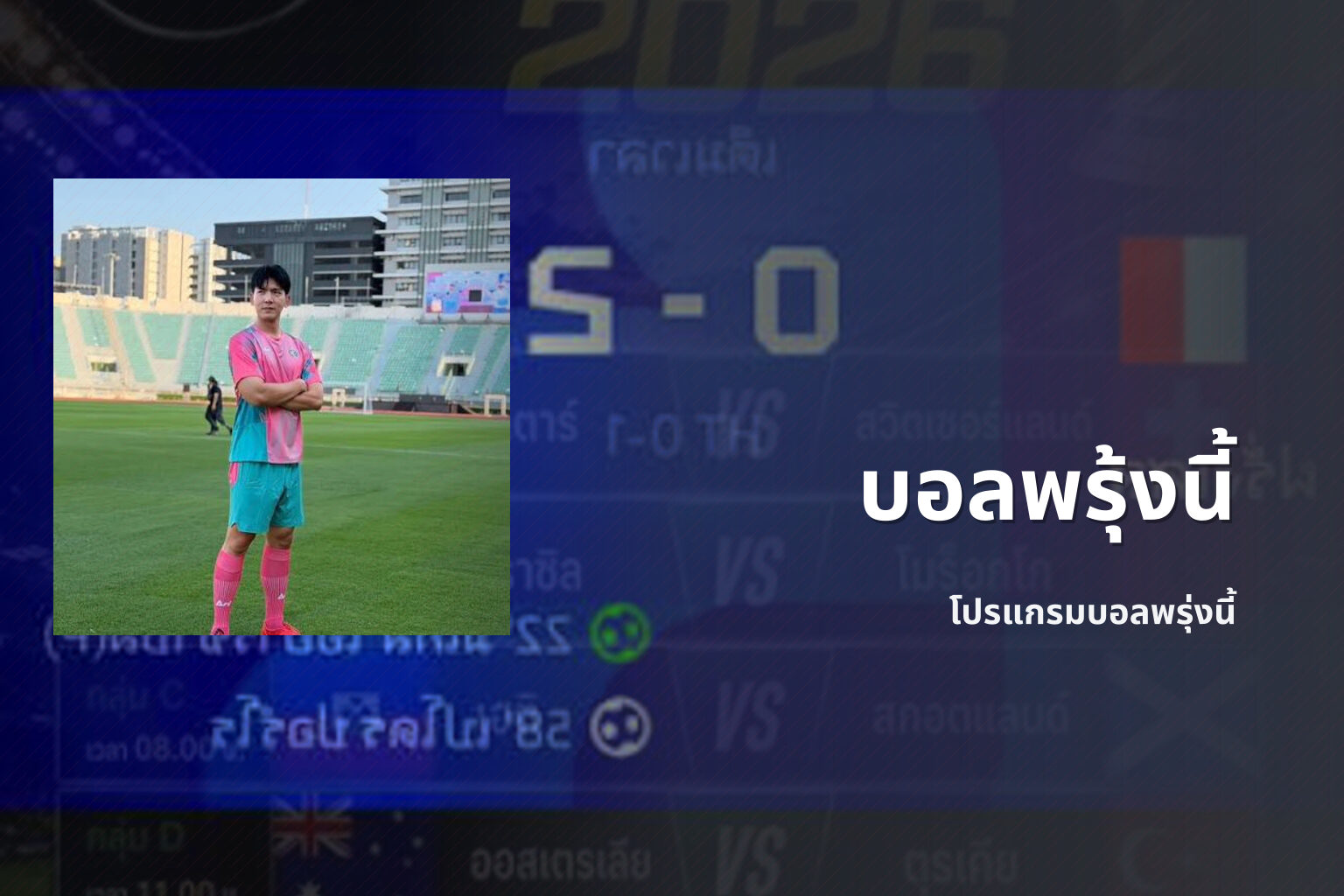 บอลพรุ้งนี้ - upcoming football matches