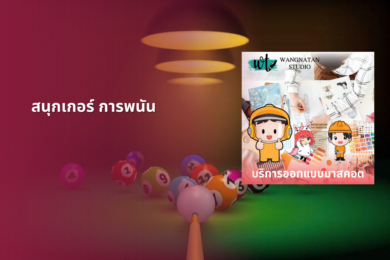 สนุกเกอร์ การพนัน - การพนัน