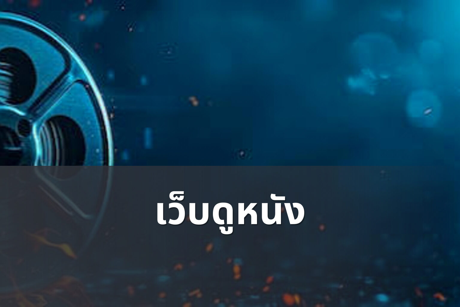 เว็บดูหนัง - online movies