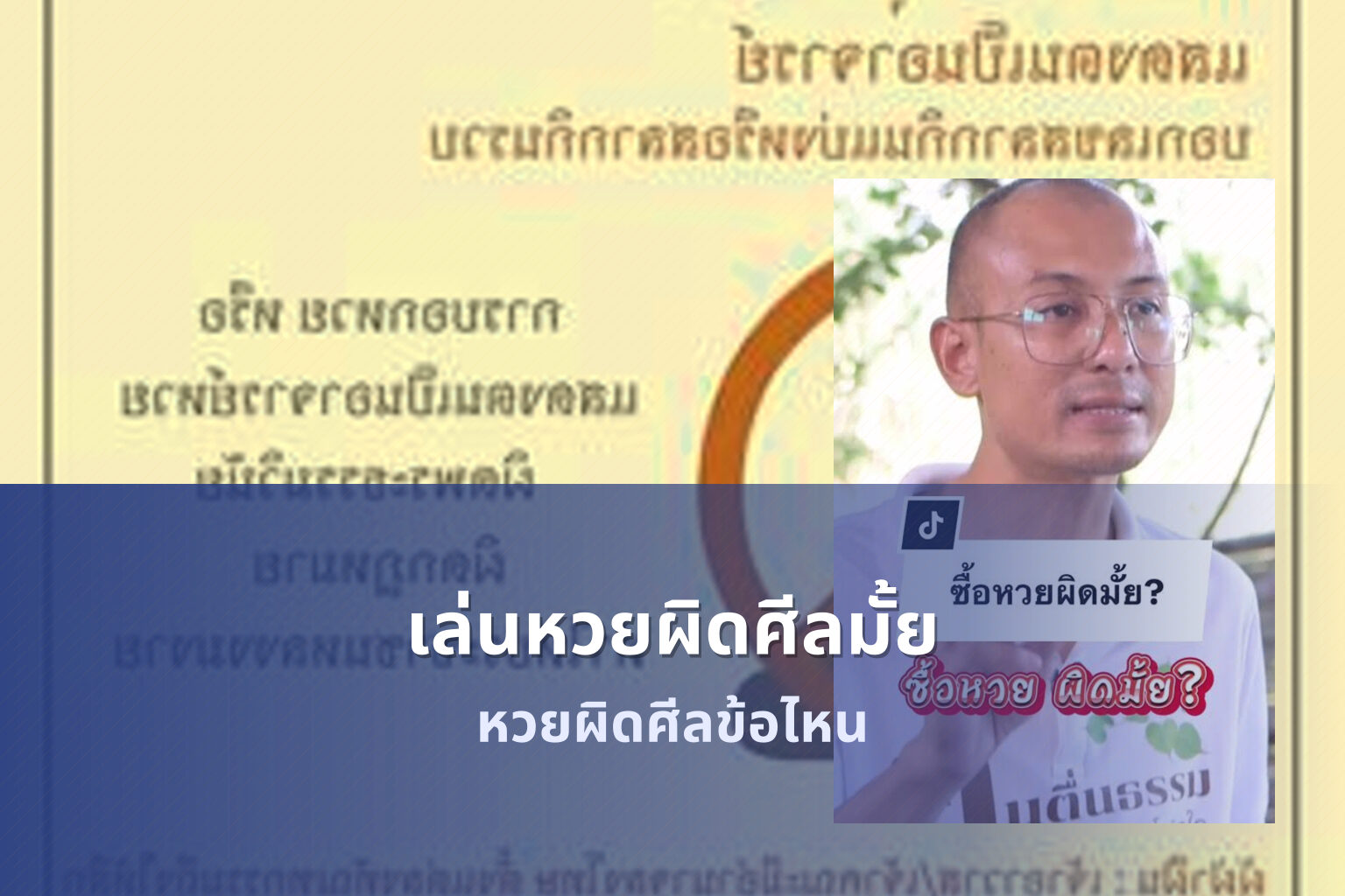 เล่นหวยผิดศีลมั้ย หวยผิดศีลข้อไหน
