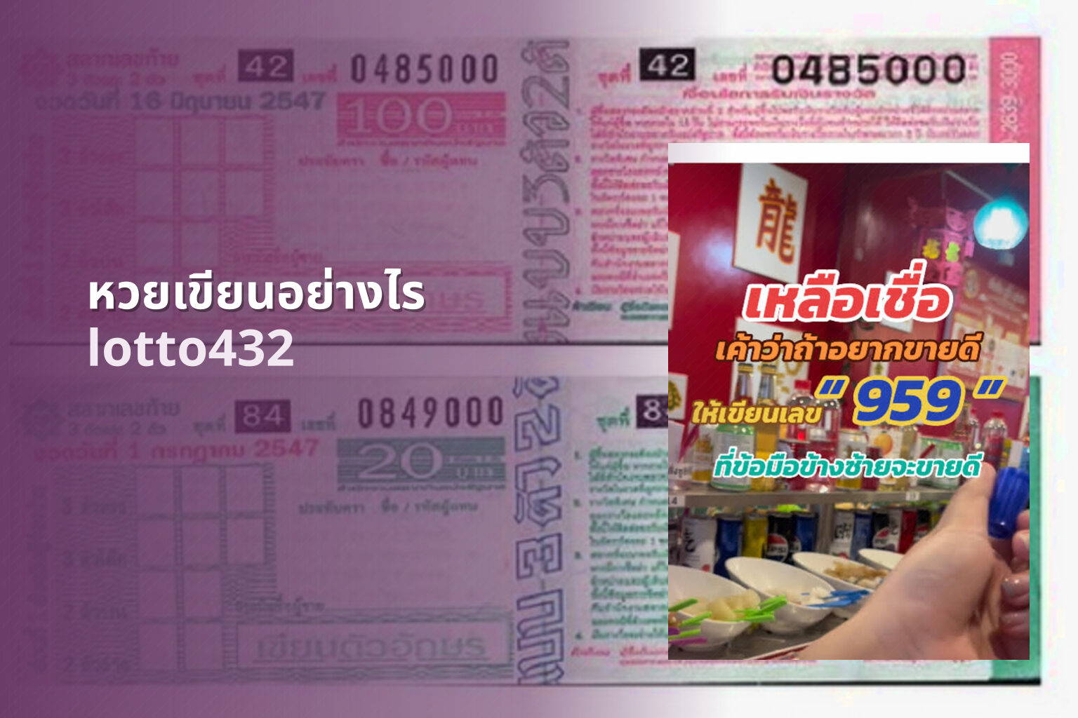 หวยเขียนอย่างไร lotto432