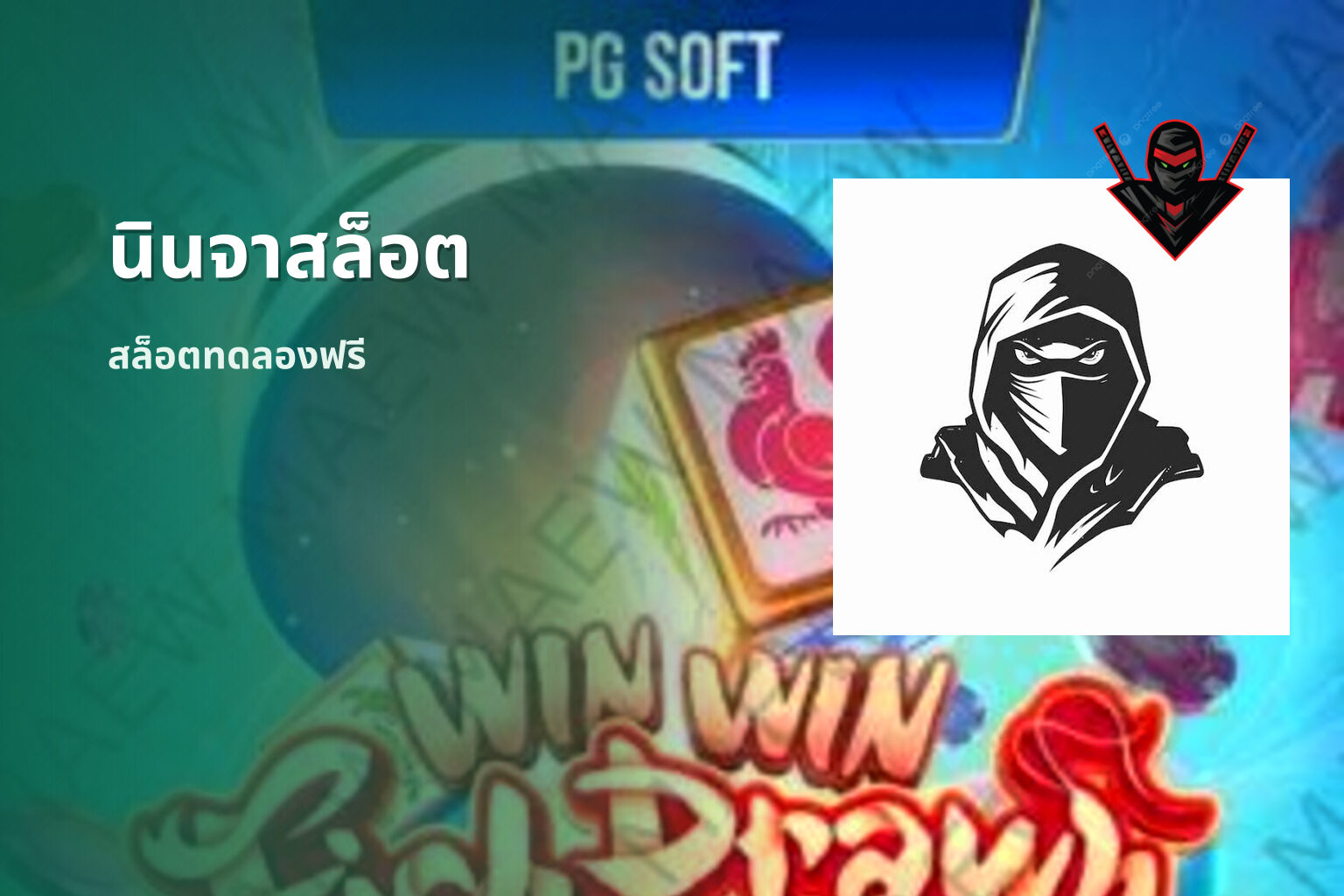 นินจาสล็อต สล็อตทดลองฟรี