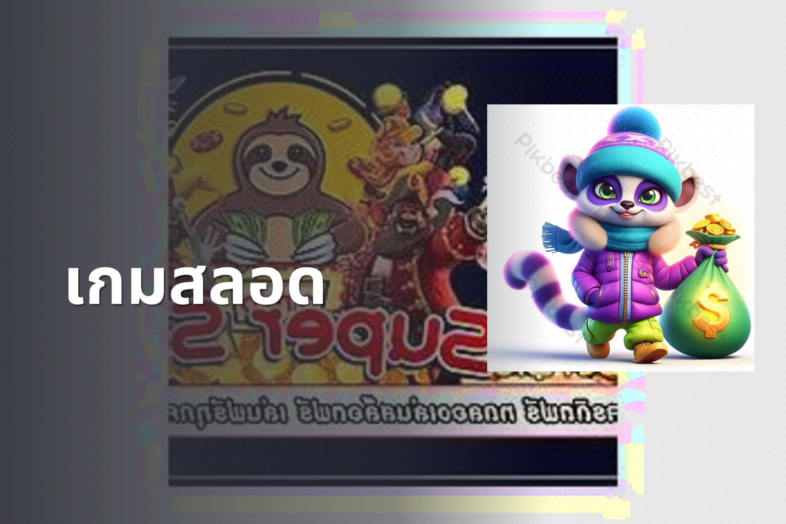 เกมสลอด - slot game