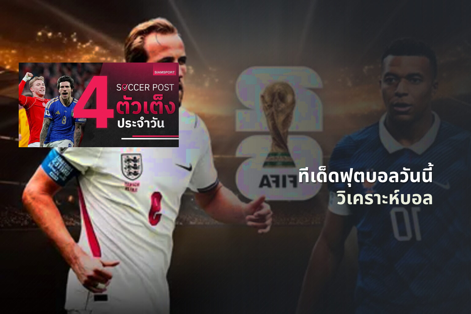 ทีเด็ดฟุตบอลวันนี้ วิเคราะห์บอล