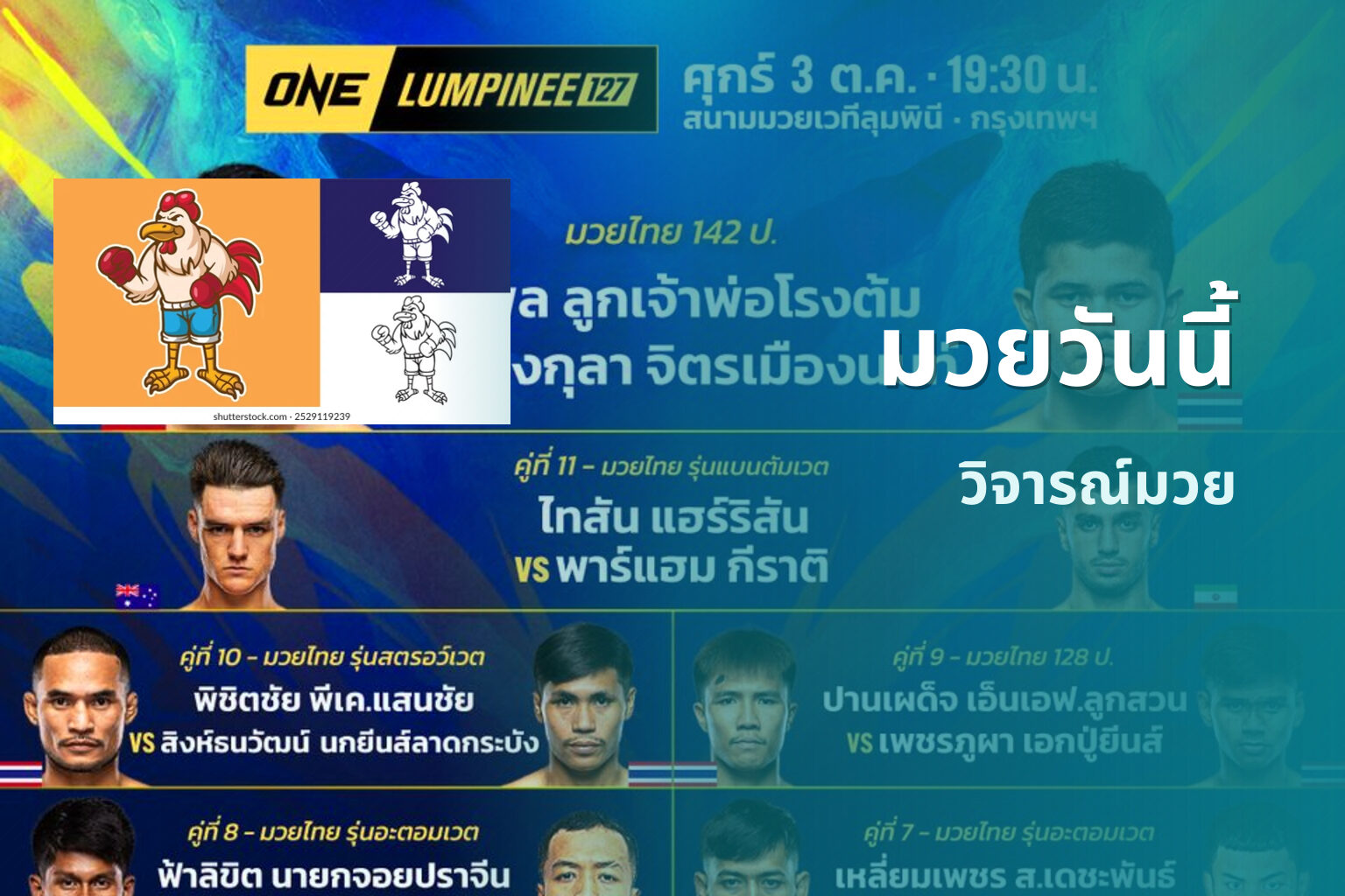มวยวันนี้ วิจารณ์มวย