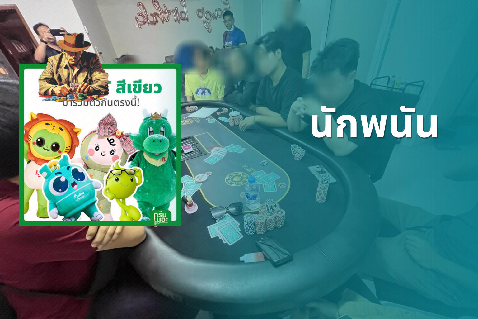นักพนัน - การพนัน