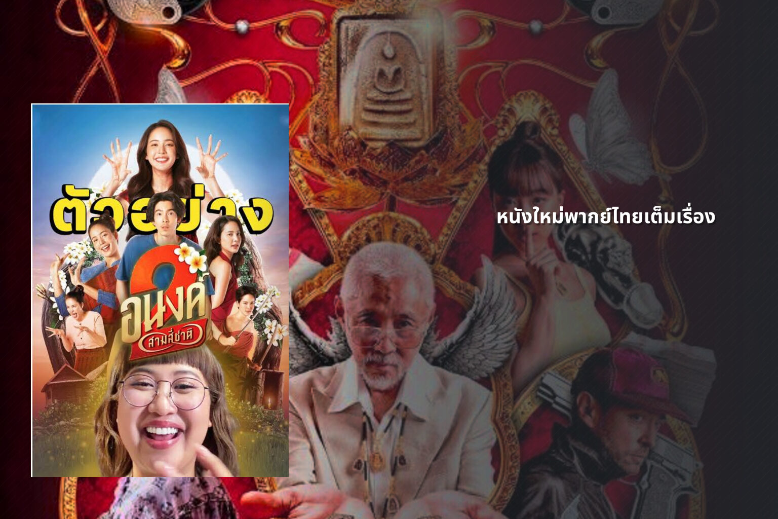 หนังใหม่พากย์ไทยเต็มเรื่อง - new Thai movies