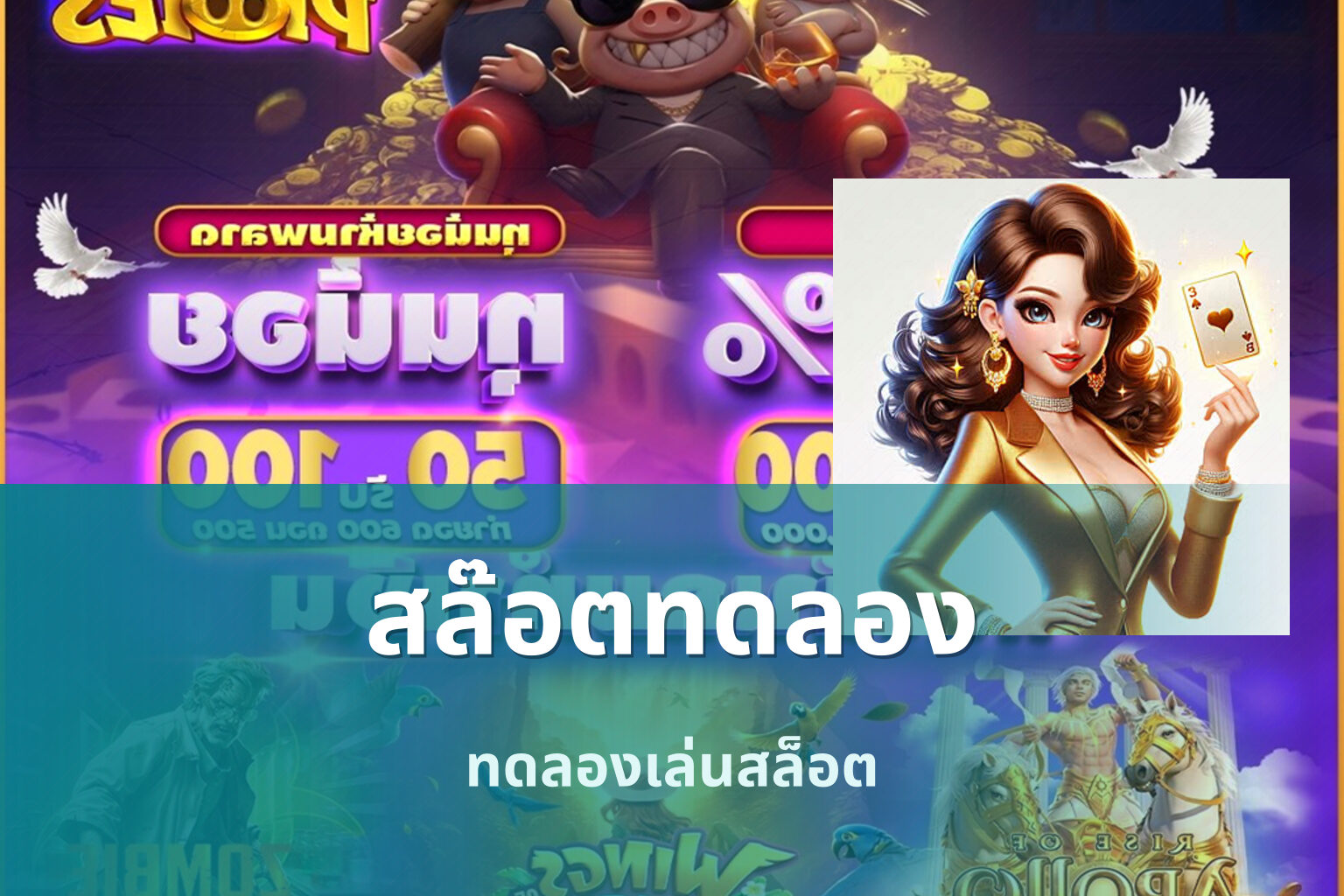 สล๊อตทดลอง - online slot game