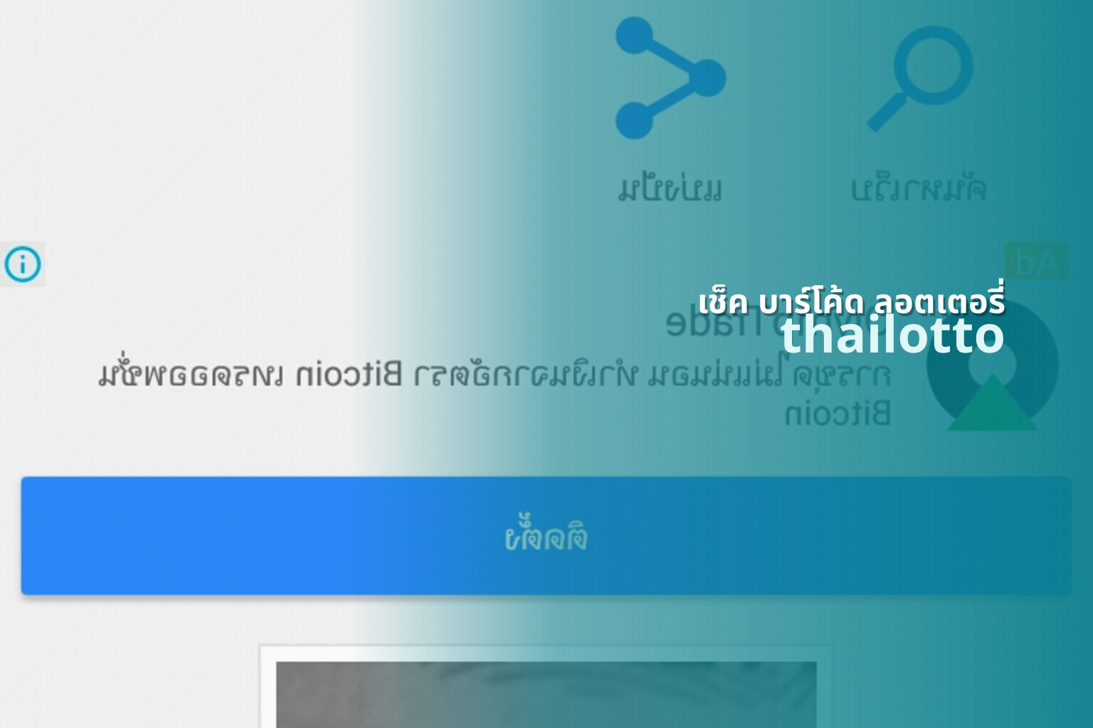 เช็ค บาร์โค้ด ลอตเตอรี่ - lottery barcode check