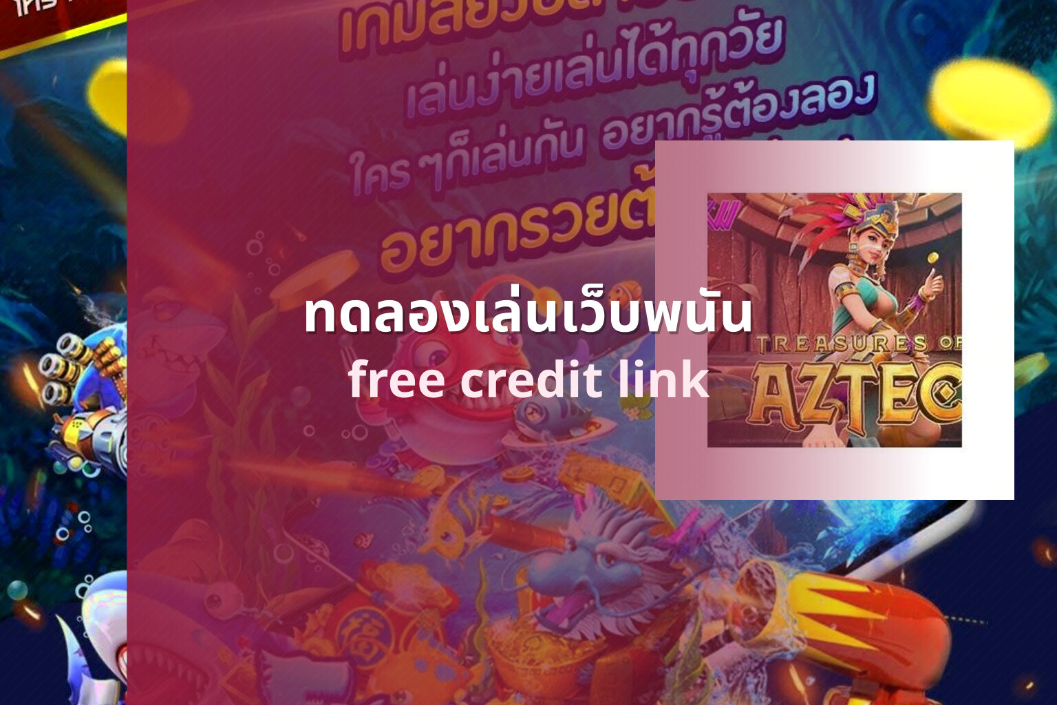 ทดลองเล่นเว็บพนัน free credit link