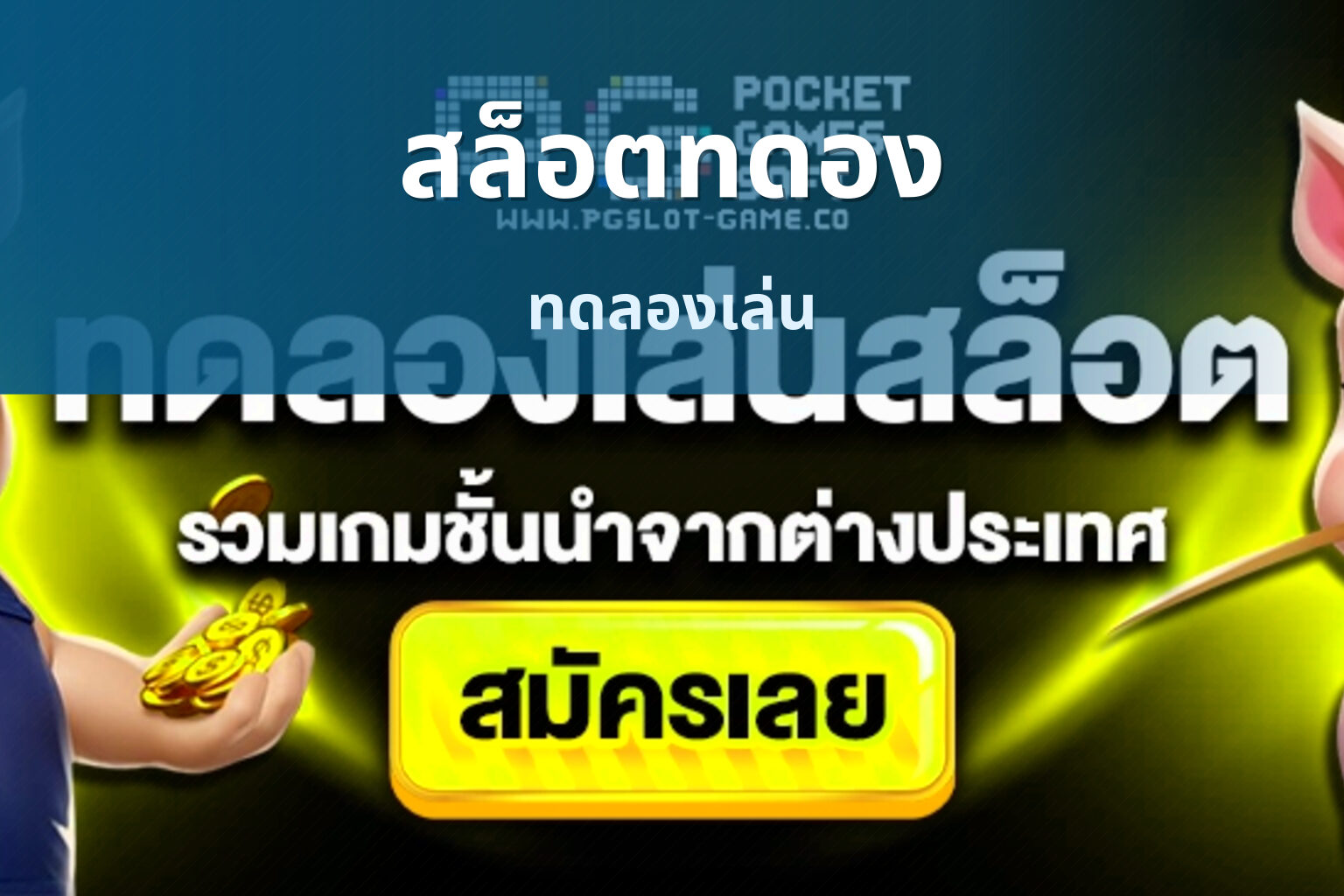 สล็อตทดอง - online slot game