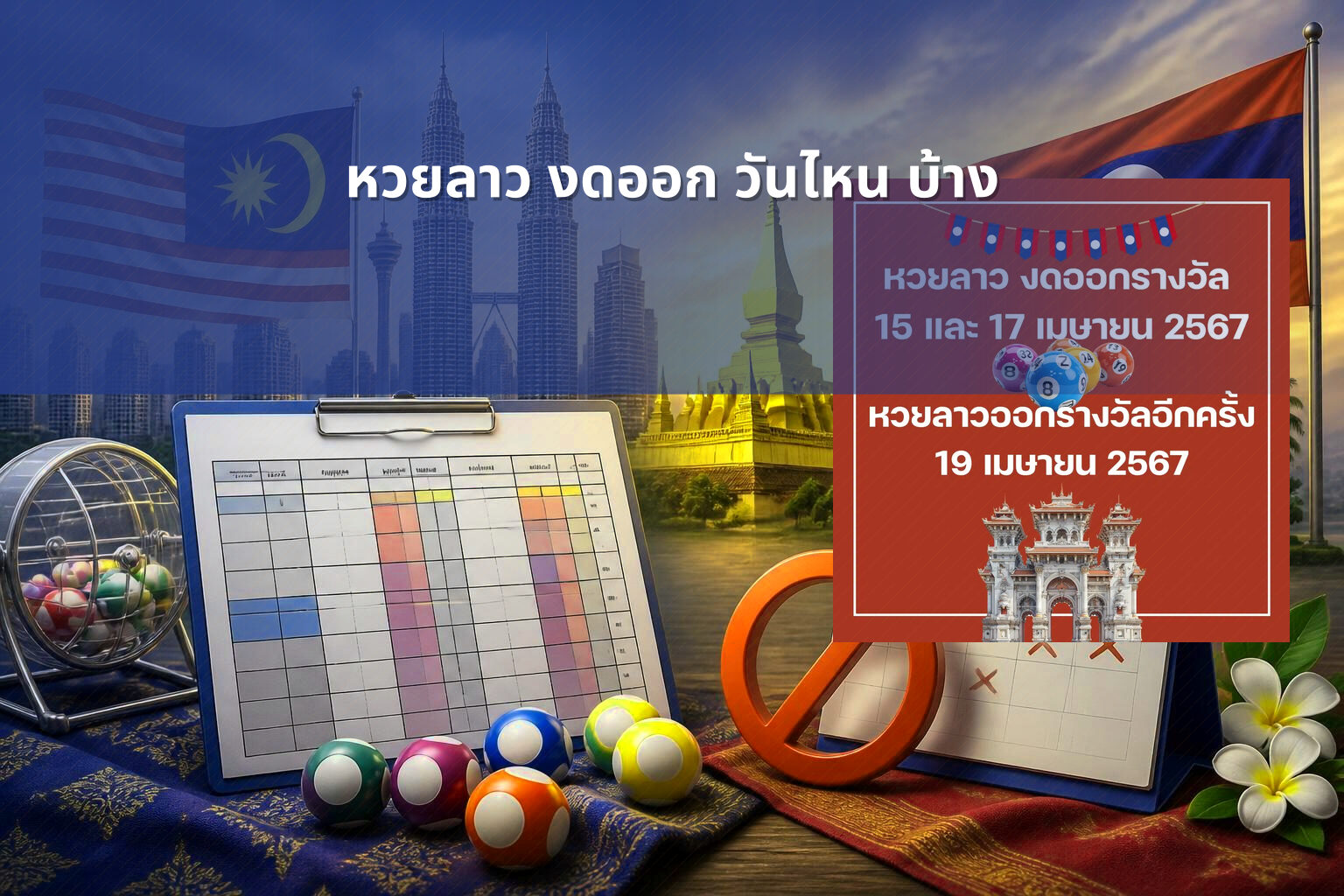 หวยลาว งดออก วันไหน บ้าง - lottery schedule