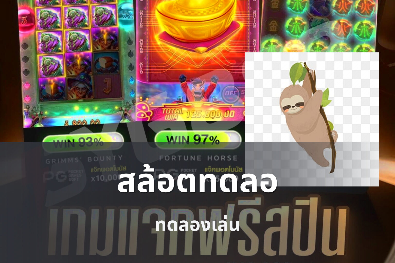 สล้อตทดลอ ทดลองเล่น