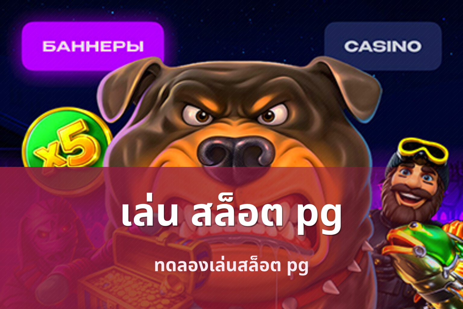 เล่น สล็อต pg - pg slot games