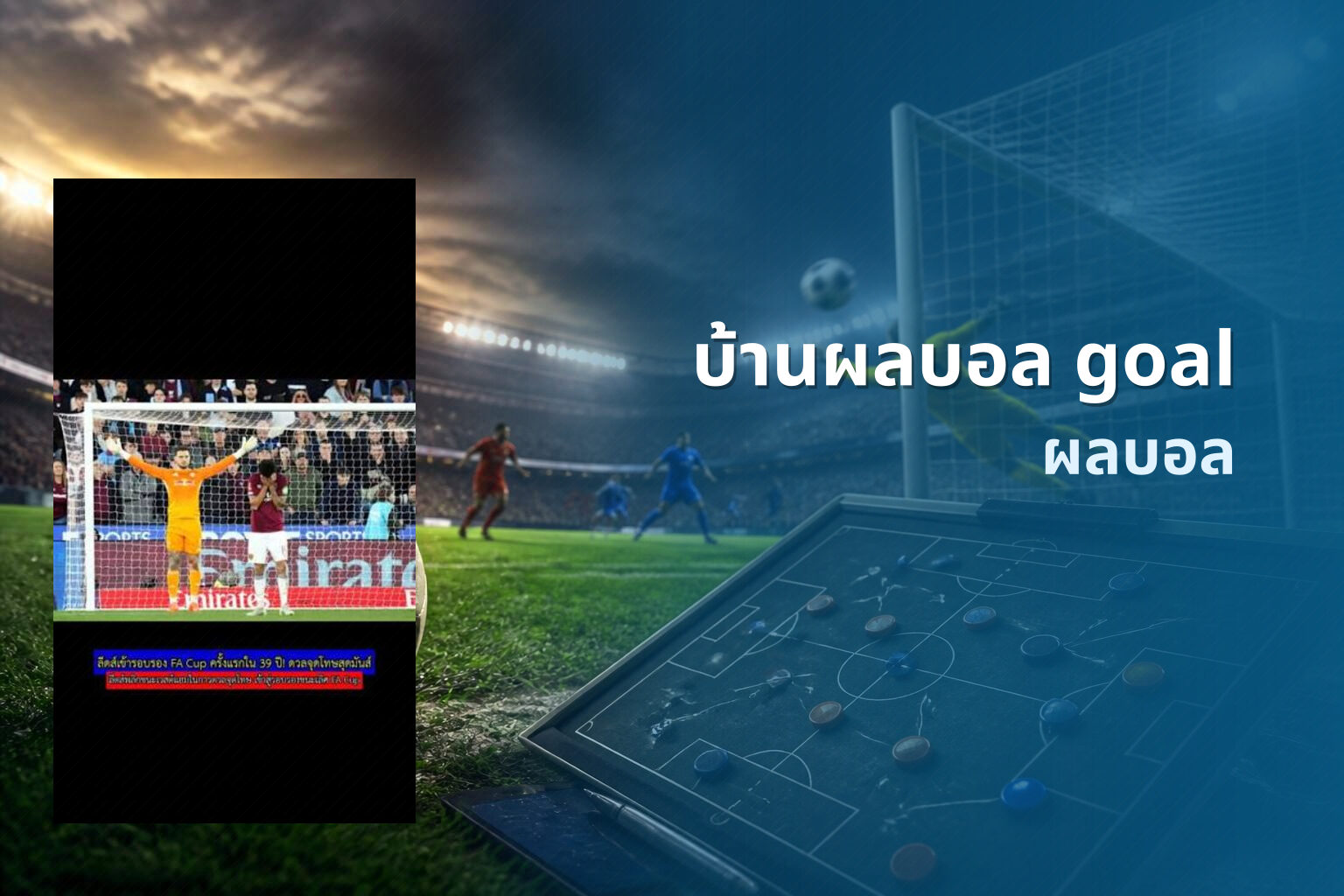 บ้านผลบอล goal - sports results