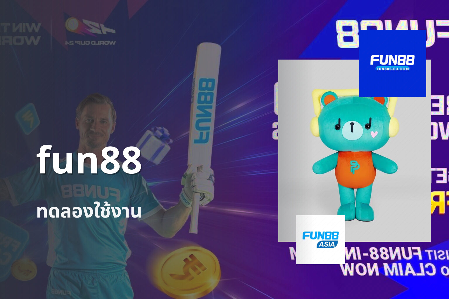fun88 ทดลองใช้งาน