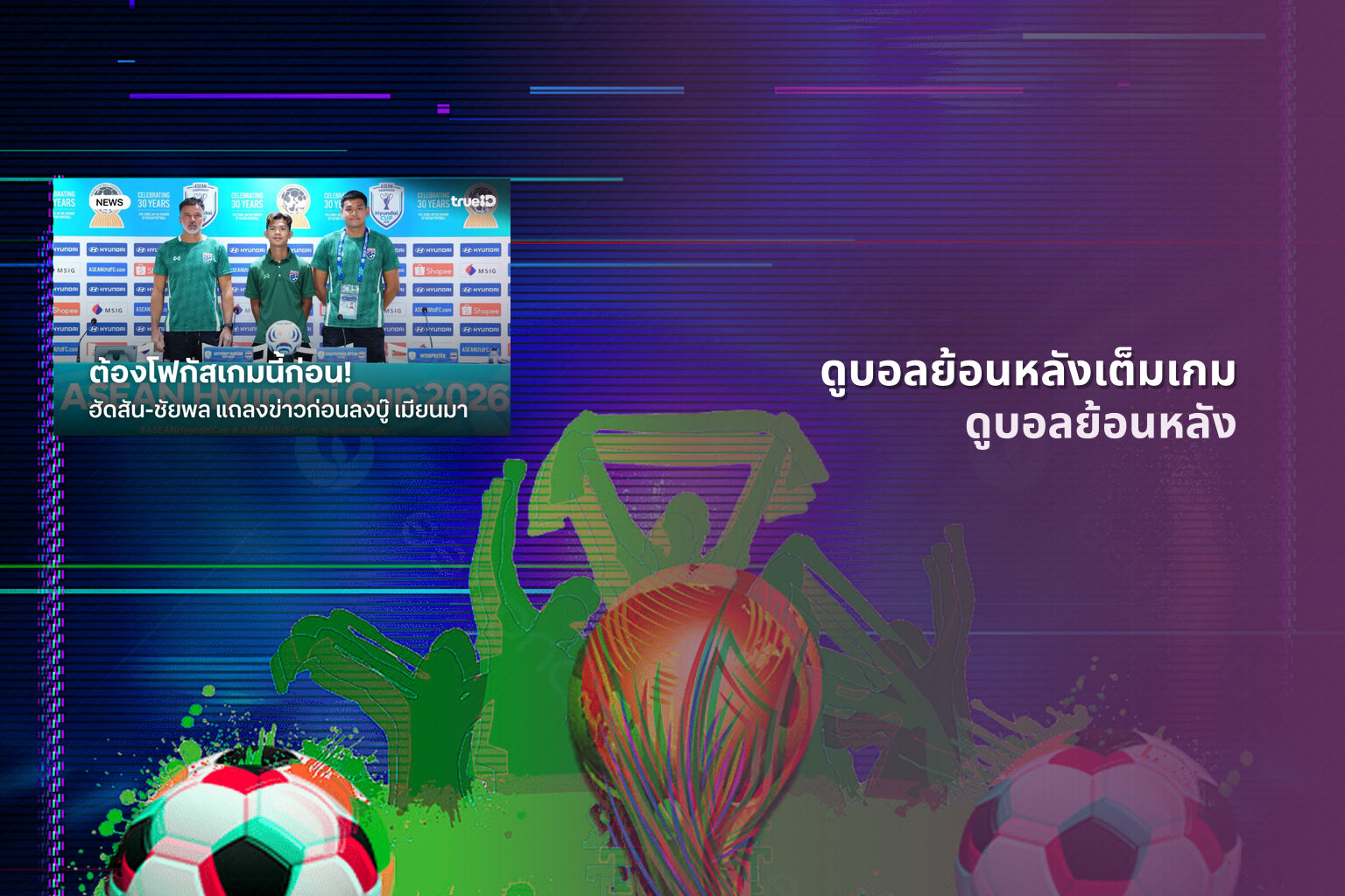 ดูบอลย้อนหลังเต็มเกม ดูบอลย้อนหลัง