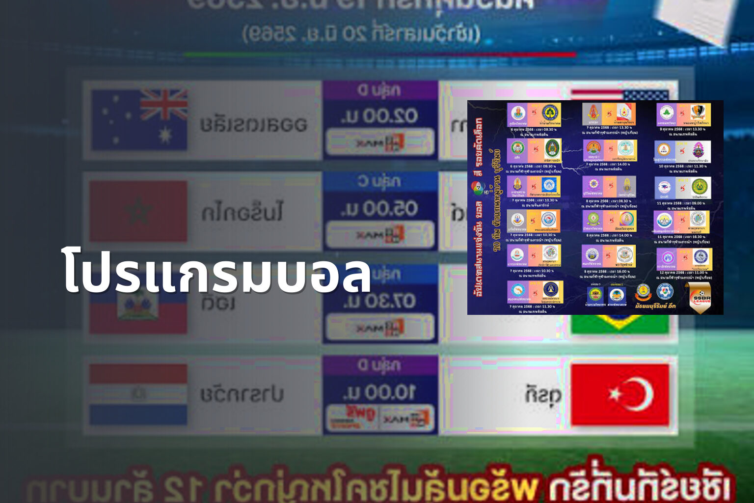 โปรแกรมบอล - sports schedule