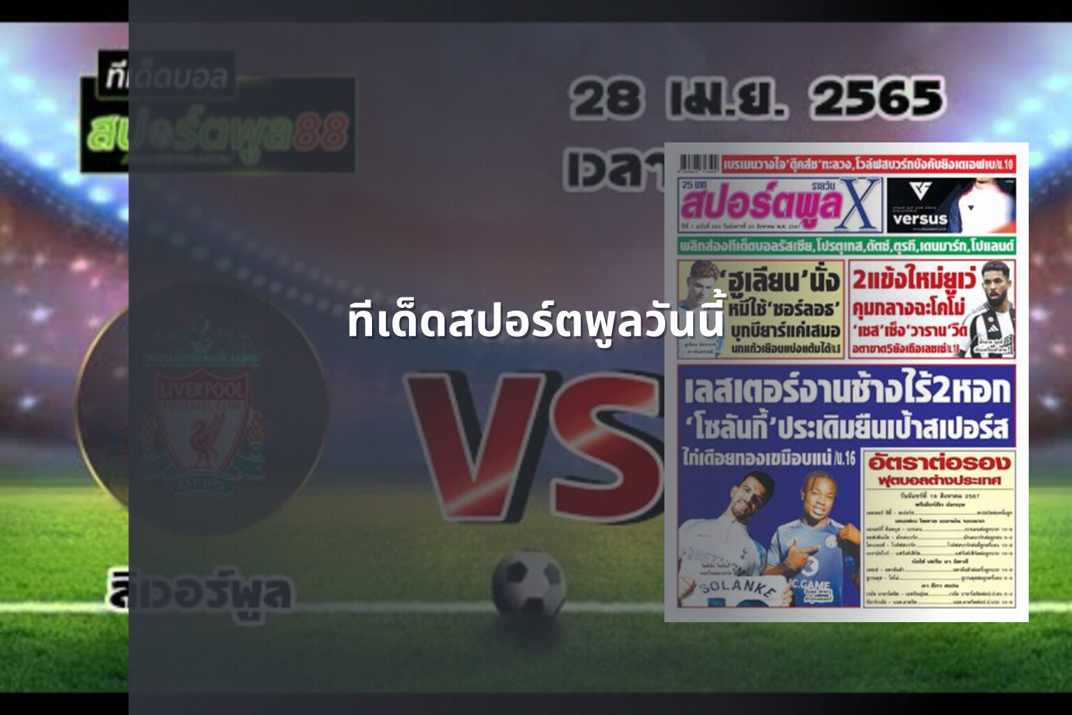 ทีเด็ดสปอร์ตพูลวันนี้ - sports analysis