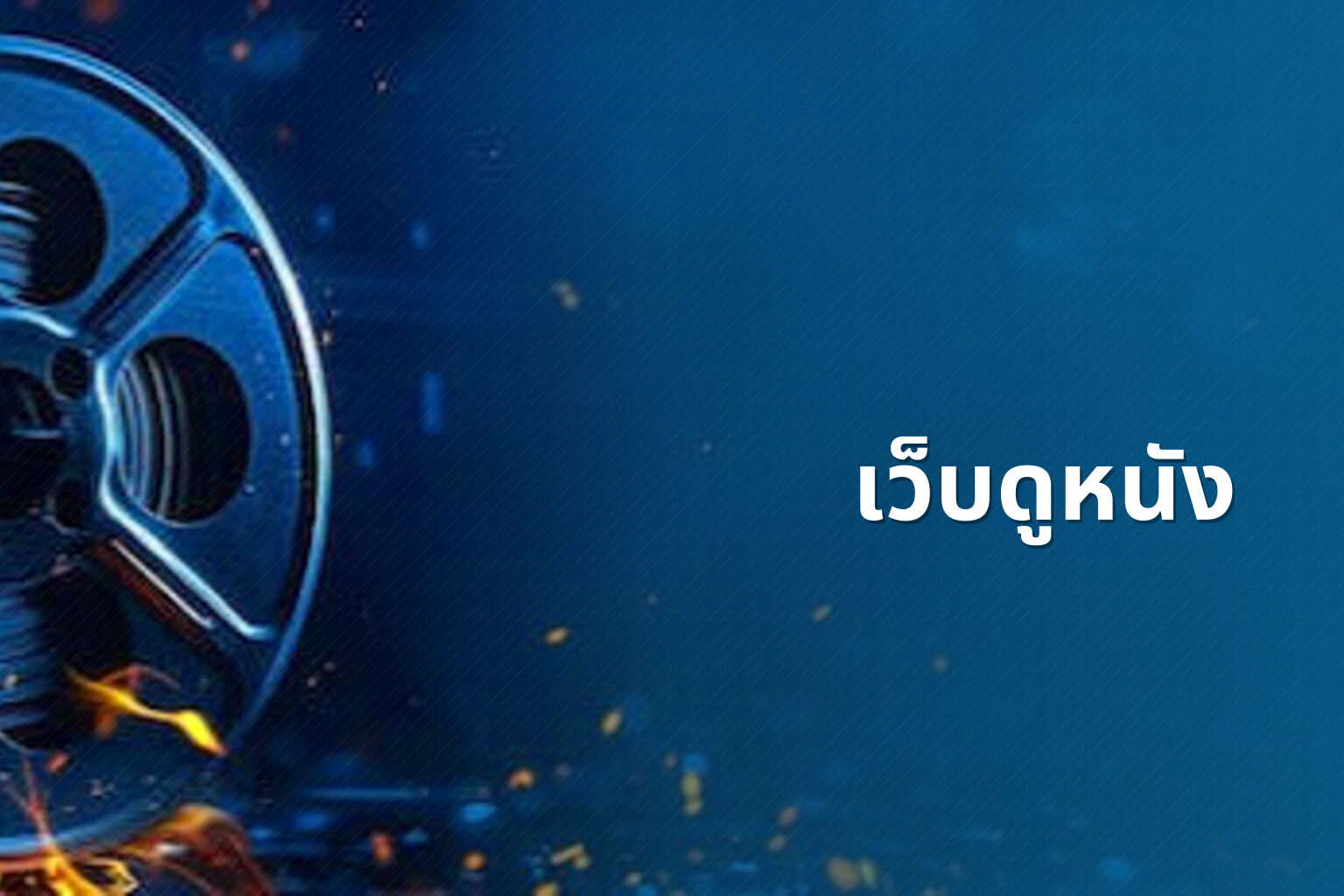 เว็บดูหนัง - online movies