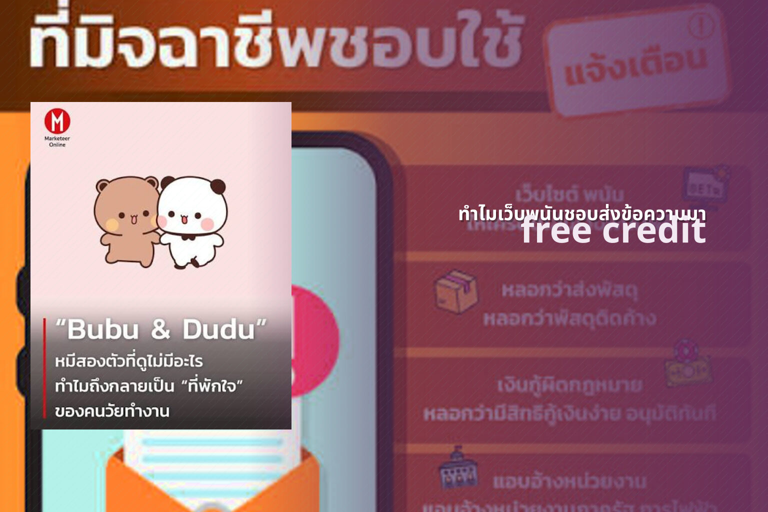 ทำไมเว็บพนันชอบส่งข้อความมา free credit