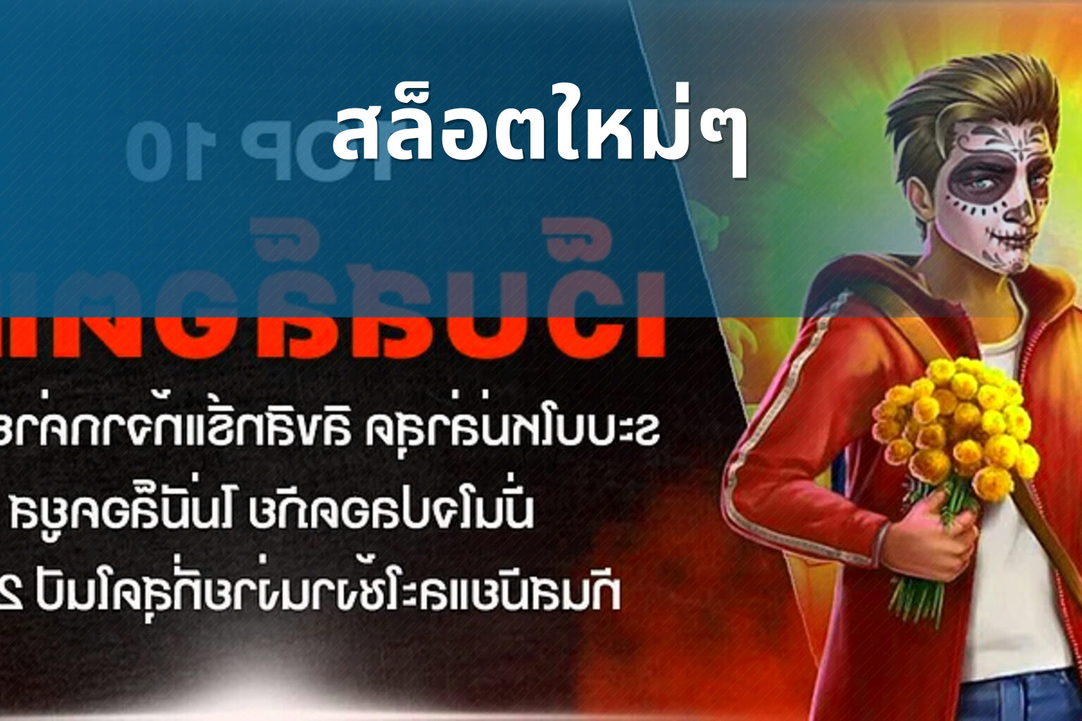 สล็อตใหม่ๆ - new slots