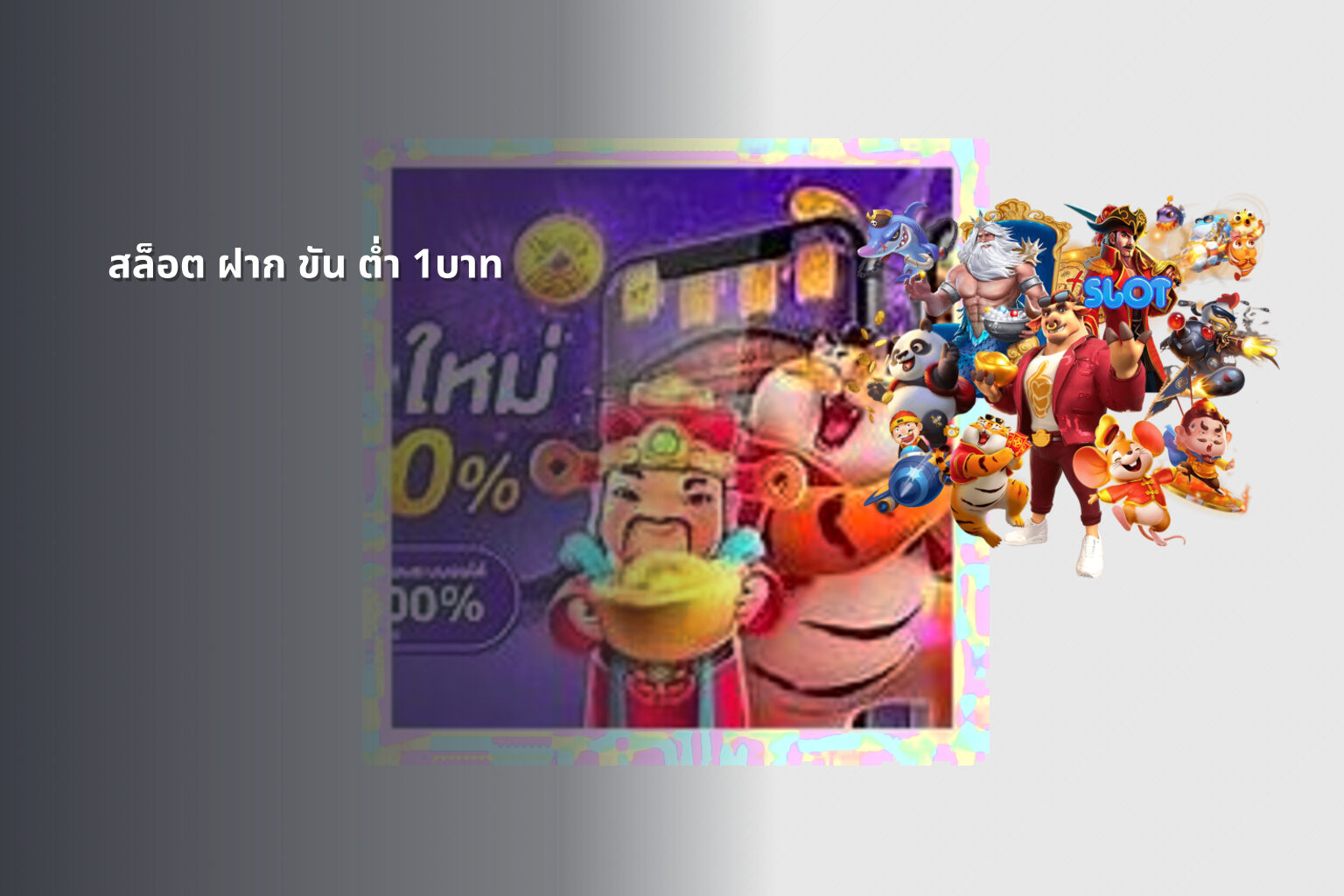 สล็อต ฝาก ขัน ต่ำ 1บาท - slot games