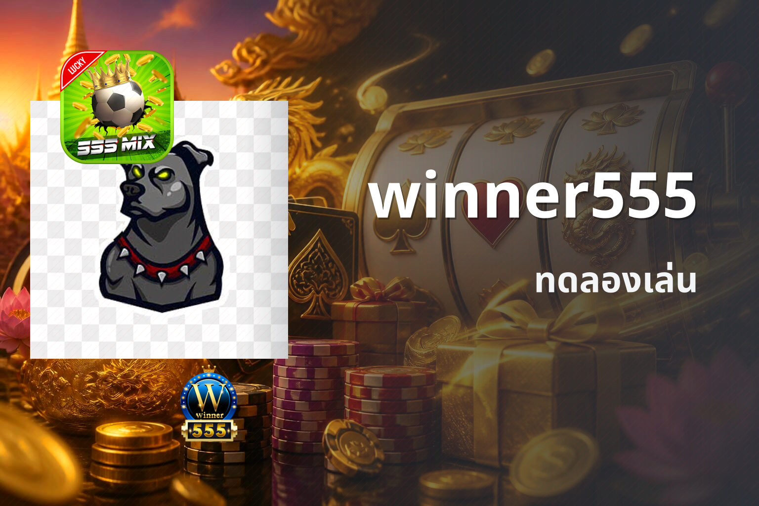 winner555 ทดลองเล่น