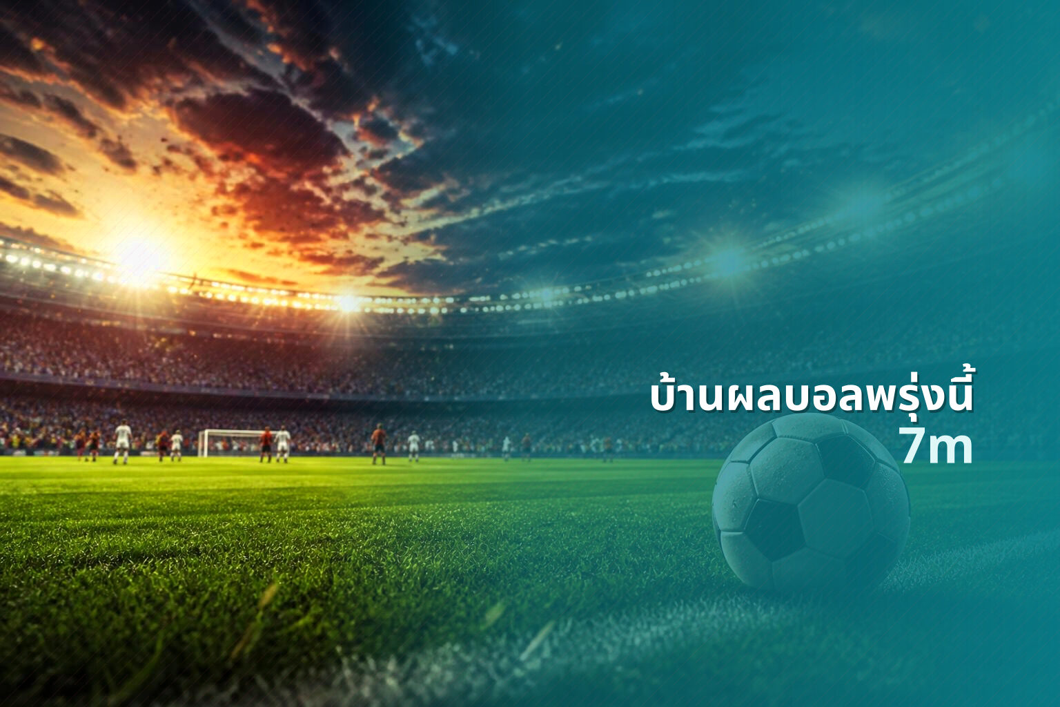 บ้านผลบอลพรุ่งนี้ 7m