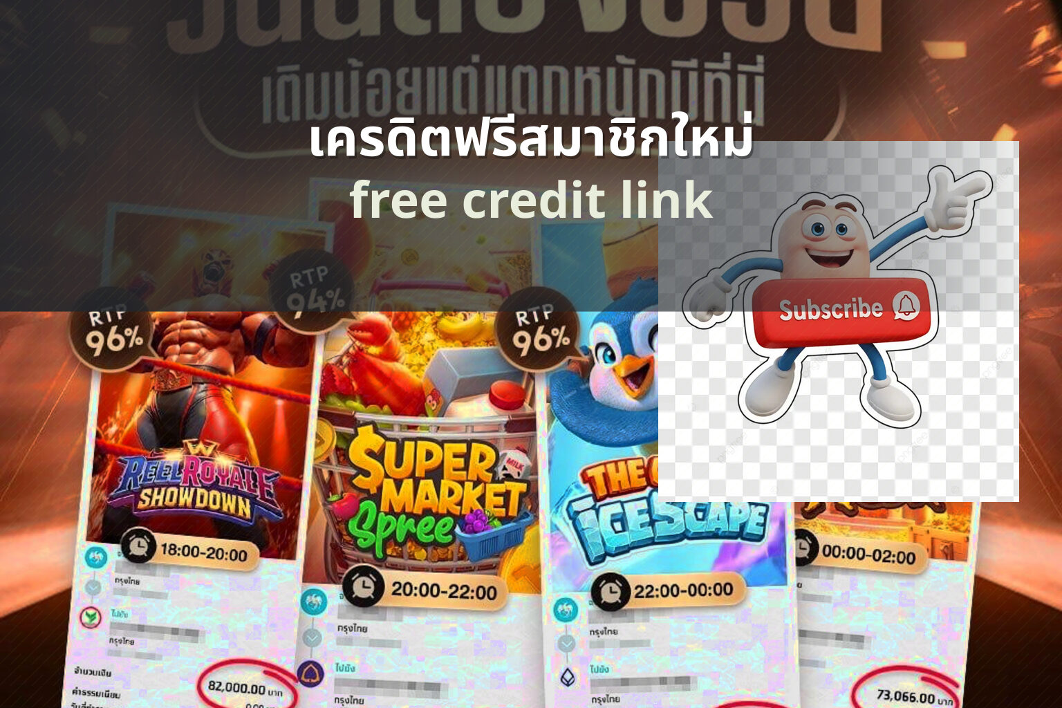 เครดิตฟรีสมาชิกใหม่ - new member promotions